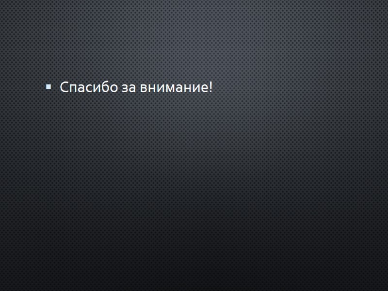 Спасибо за внимание!